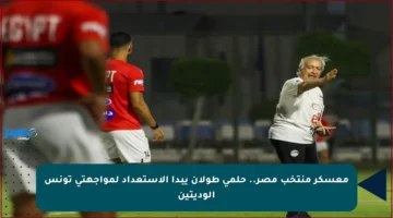 معسكر منتخب مصر.. حلمي طولان يبدأ الاستعداد لمواجهتي تونس الوديتين